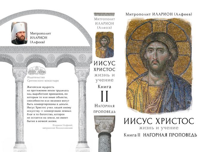 Le métropolite Hilarion (Alfeev) présente son nouveau livre "Le Sermon sur la Montagne"