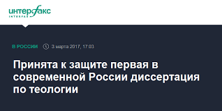 La première thèse en théologie, en Russie, actuellement, sera soutenue, fin mai.