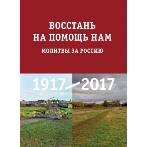 Recueil consacré au centenaire de la révolution de 1917: "Prières pour la Russie"