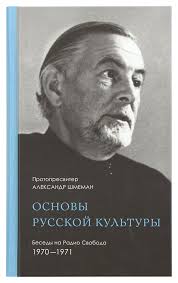 Père Alexandre Schmemann - "LES FONDEMENTS DE LA CULTURE RUSSE"