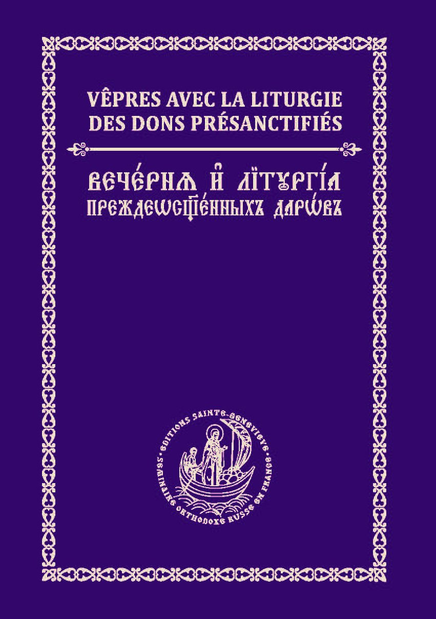 Nouvelle parution: Vêpres avec la Liturgie des Dons présanctifiés en version bilingue (français-slavon)