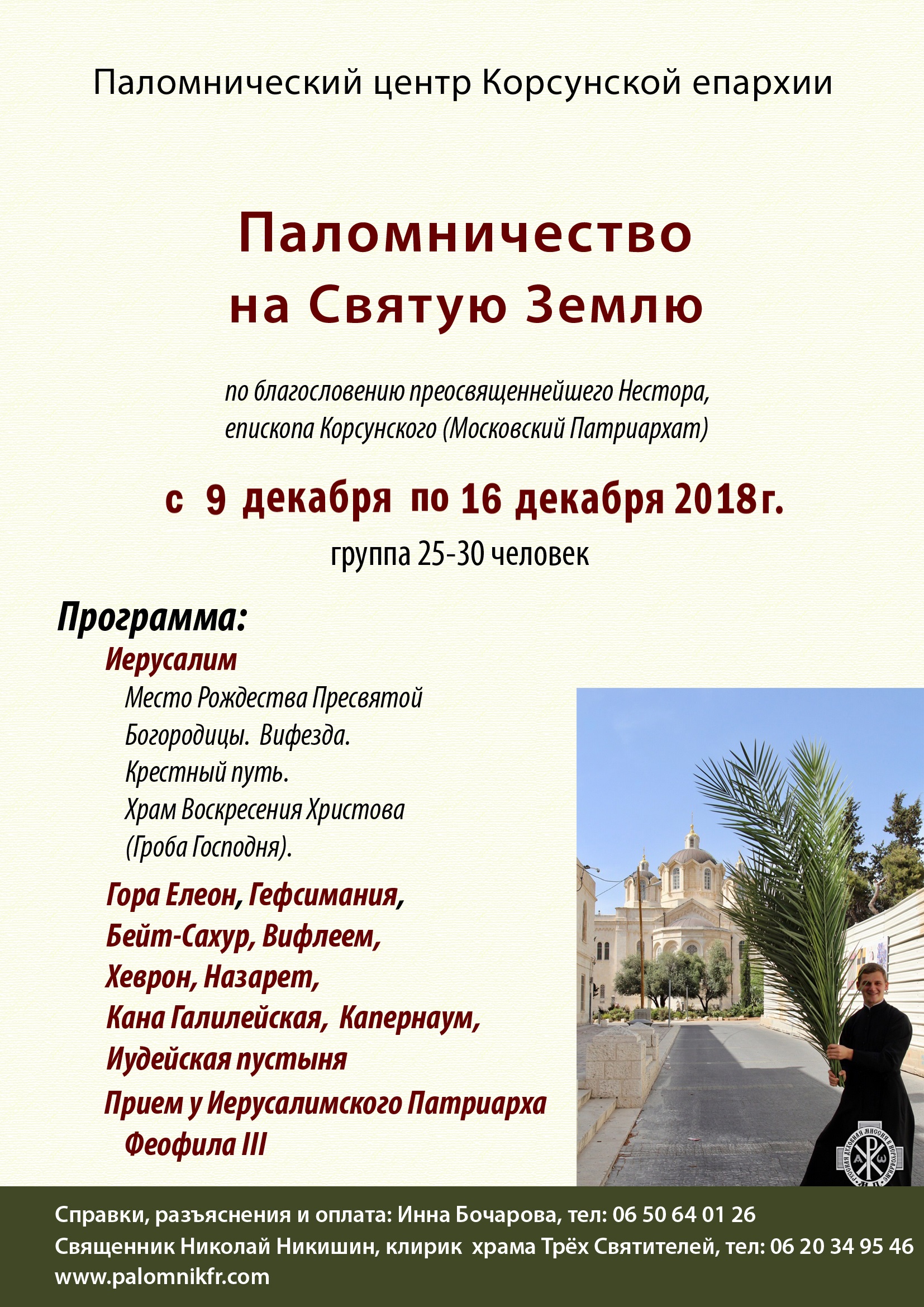 Pèlerinage orthodoxe en Terre Sainte du 9  au 16 décembre 2018