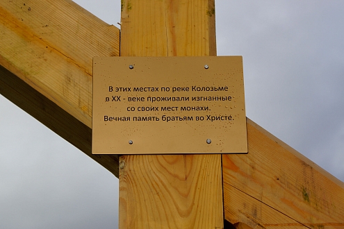 Dans la région d’Arkhangelsk a été dressée une croix en mémoire des victimes des répressions bolchéviques