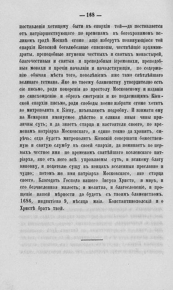 Lettre adressée en 1686 par Dyonisios, patriarche de Constantinople à Joachim, patriarche de Moscou
