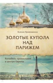 Un livre de Xenia Krivochéine: « Coupoles dorées dans le ciel de Paris »
