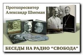 Un livre consacré aux émissions du père Alexandre Schmemann sur "Radio Liberty" : « L’essentiel du christianisme » 