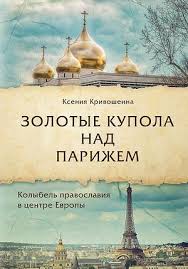 Vassili Zouper: "SI L'ARCHEVÊCHÉ AVAIT ACCEPTÉ L'APPEL DU PATRIARCHE ALEXIS II..." Entrevue avec Xenia Krivochéine