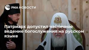 Le patriarche Cyrille admet une introduction partielle du russe  dans les offices divins