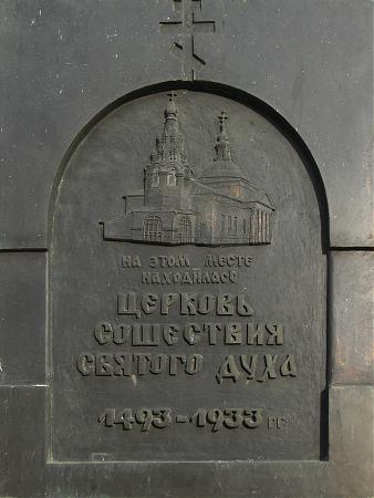 L'église du Saint Esprit a Moscou, qui fut bâtie en 1493 et détruite en 1933...