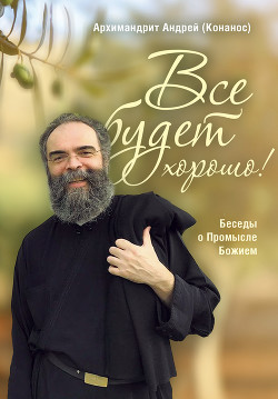 L'archimandrite Andreas (Konanos) le théologien de renommée internationale a annoncé qu'il démissionnait de la prêtrise. Pourquoi?