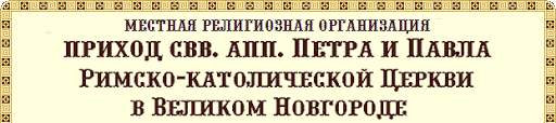 L'église catholique à Novgorod est revenue à son diocèse