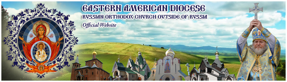 Le diocèse d'Amérique de l'Est (EORHF) a solennellement célébré le 1025e anniversaire du baptême de la Russie