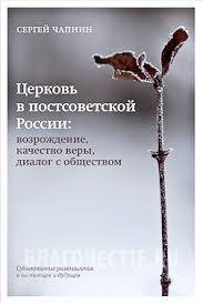 Questions sur l'Eglise du XXIe siècle en Russie. (1) Défendre les intellectuels