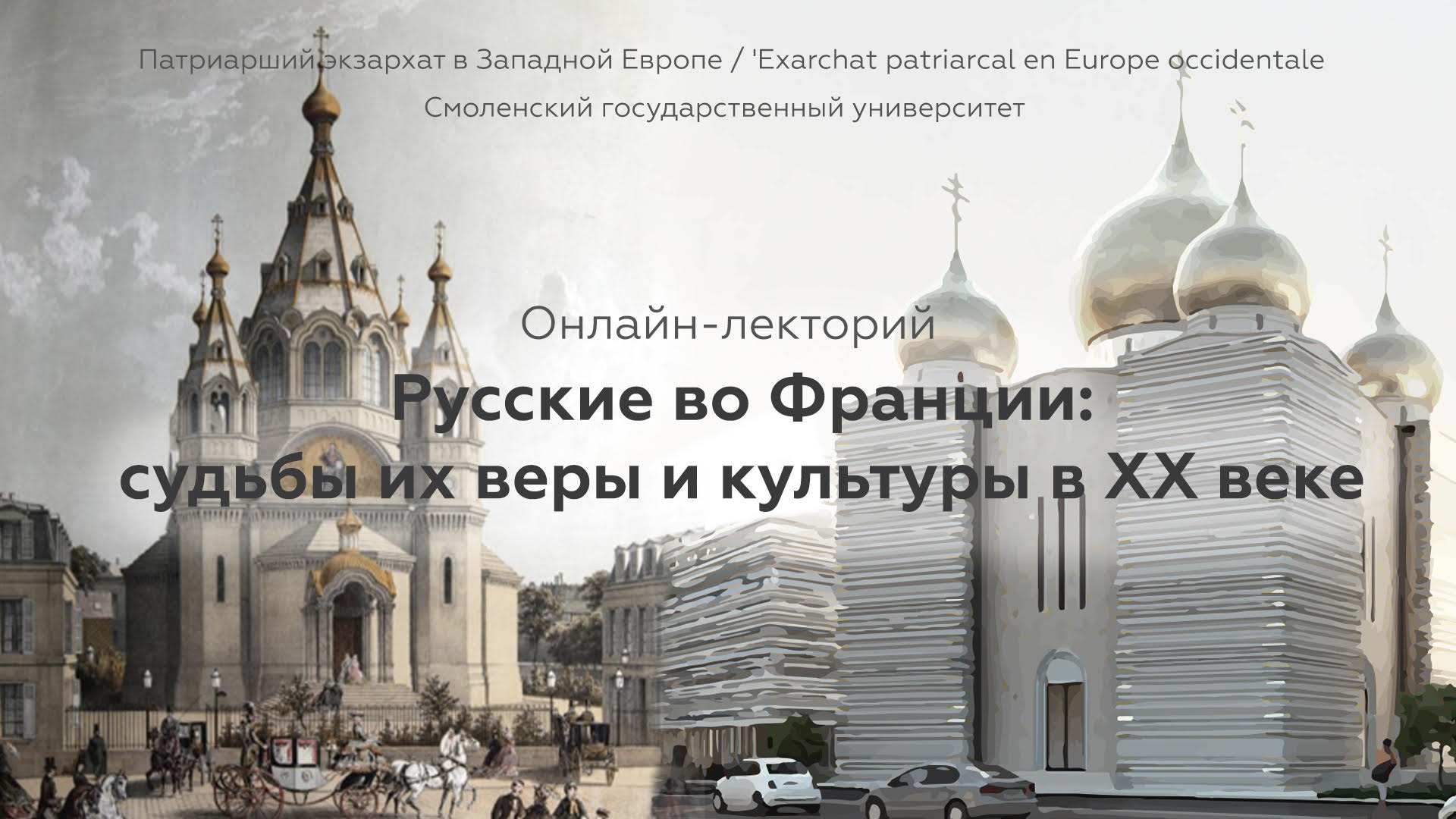 Le cycle de conférences en ligne: « Les Russes en France - leurs destins, leur foi et leur culture au XXe siècle »