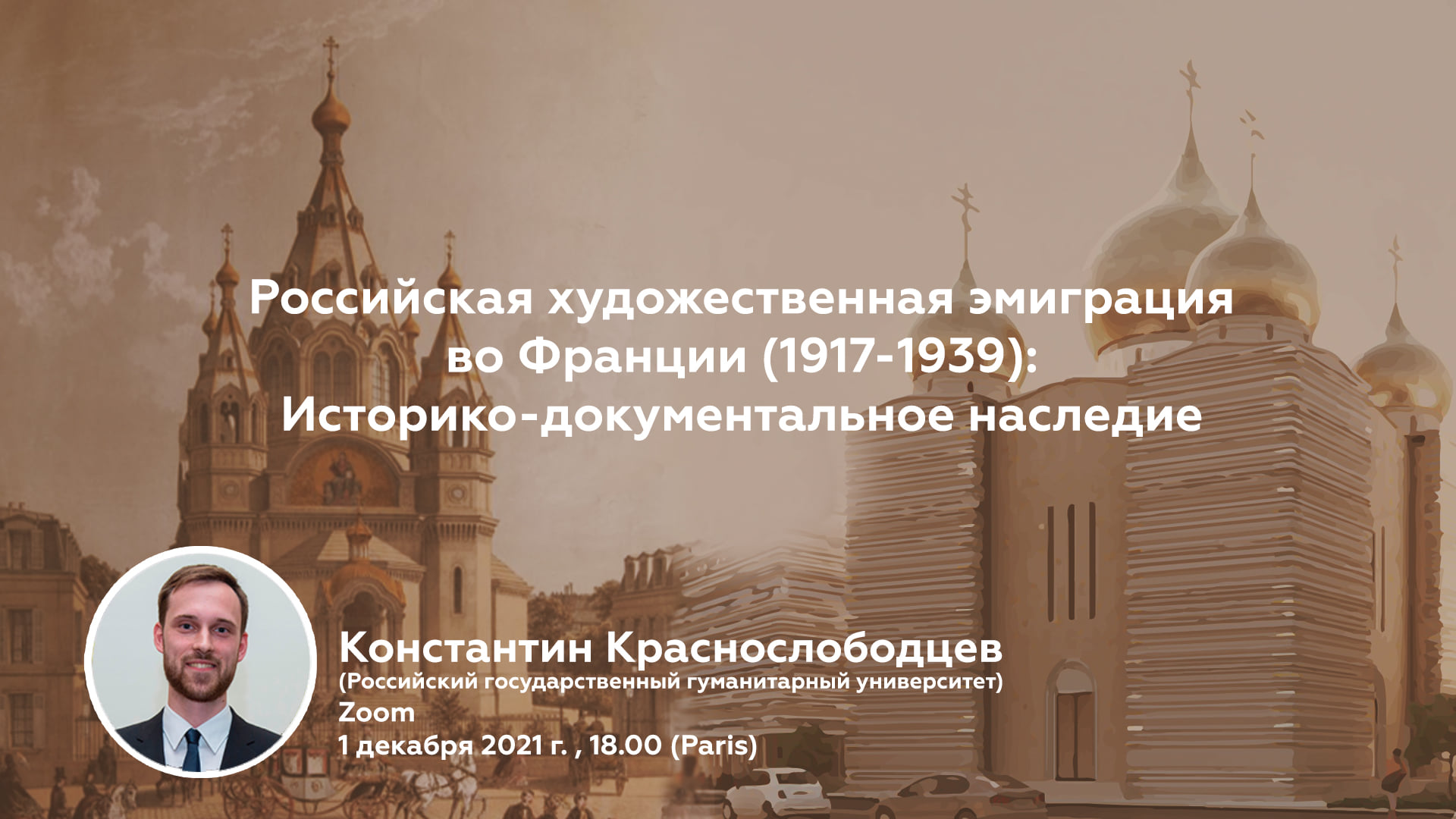 Deuxième conférence : «L'émigration artistique russe en France (1917-1939) : un patrimoine historique »