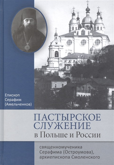 INVITATION: Divine Liturgie du Mercredi 8 décembre 2021 à 10h00, fête du saint martyr Séraphin d'Orel (1880-1937)