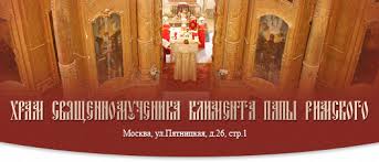 En la fête de l’Élévation de la Croix, le Primat de l’Église russe a consacré l’église Saint-Clément de Rome