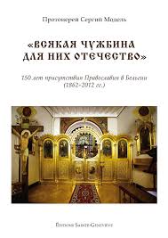 Parution aux Éditions Sainte-Geneviève du livre du P. Serge Model, « Toute terre étrangère est pour eux une patrie ». 150 ans de présence orthodoxe en Belgique (1862–2012)