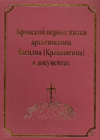 Un nouveau livre : « La période athonite de la vie de l’archevêque Basile (Krivoсheine) d’après les documents »