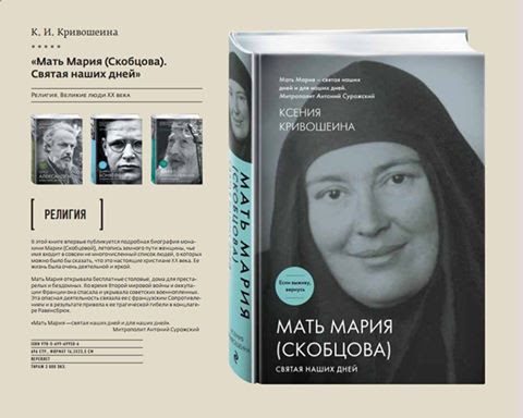 Un livre de Xenia Krivochéine "Mère Marie (Skobtsov), une sainte qui appartient à notre temps"