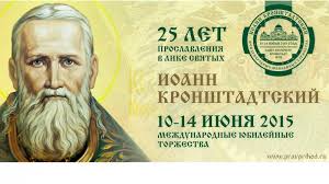 Le patriarche Cyrille présidera les cérémonies du 25e anniversaire de la canonisation de Saint Jean de Cronstadt