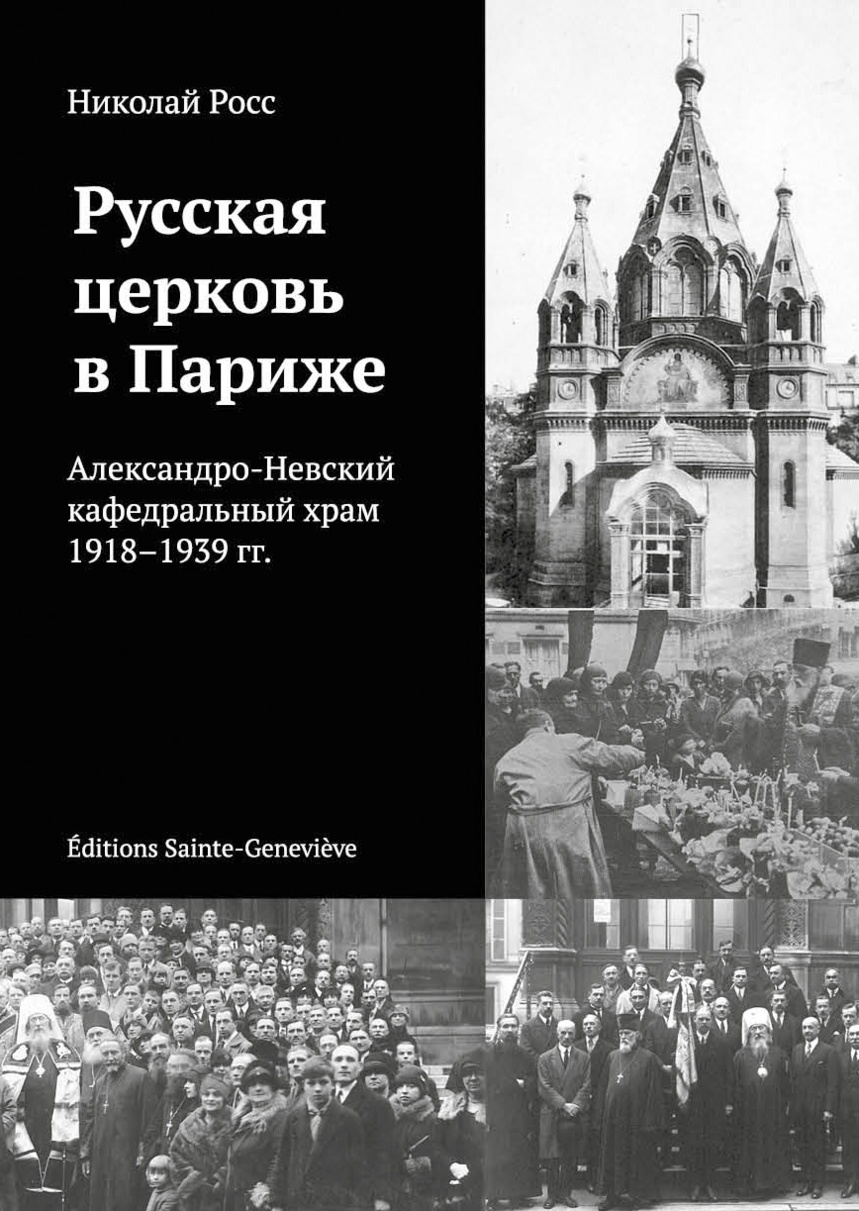 Un livre de Nicolas Ross: "L'église Saint-Alexandre-Nevski à Paris 1918-1939"