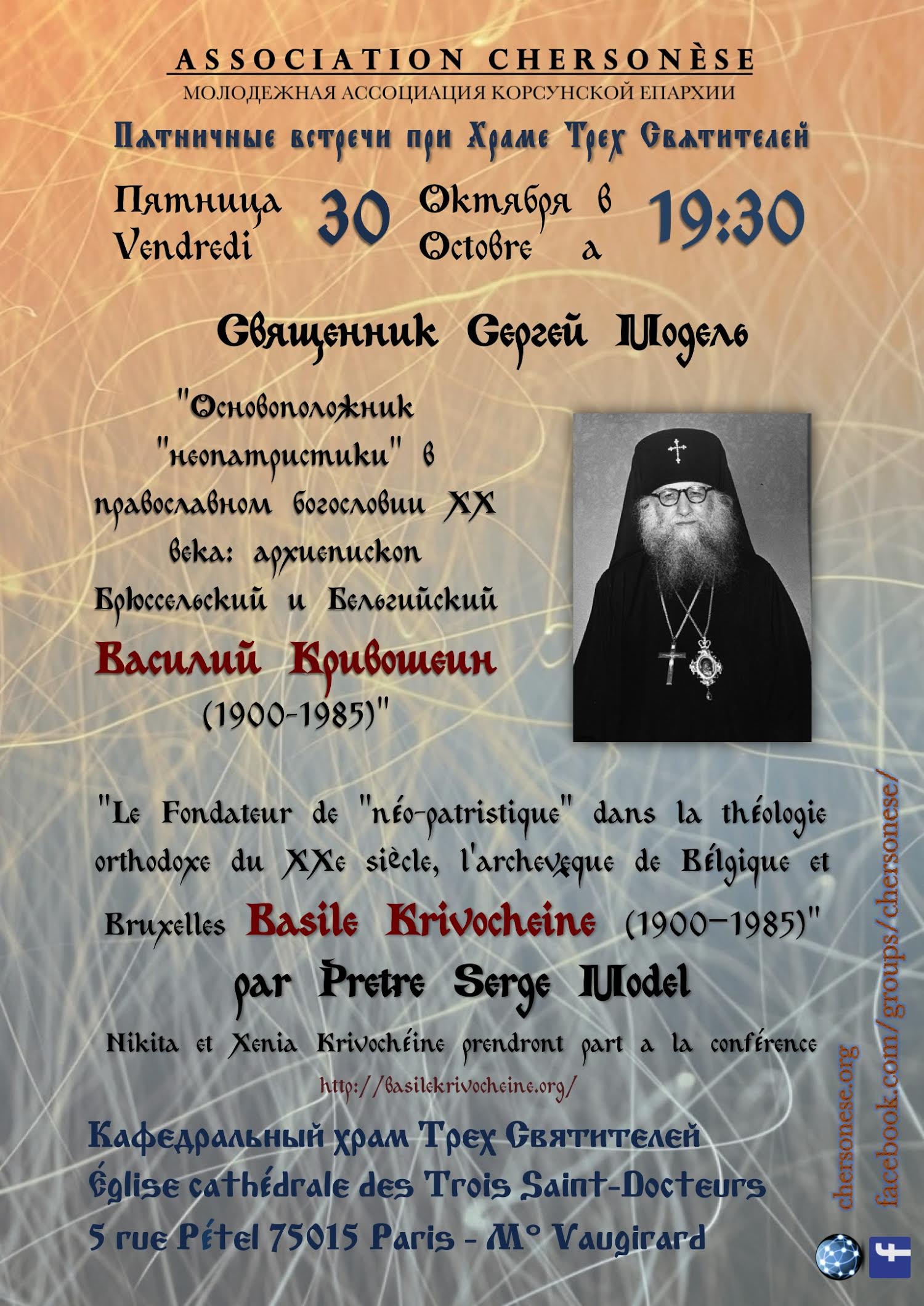Une soirée consacrée au 30e anniversaire du rappel à Dieu de Mgr Basile (Krivochéine)