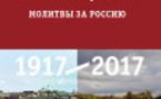 Recueil consacré au centenaire de la révolution de 1917: "Prières pour la Russie"
