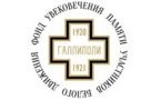  Le 25 novembre 2017 à 15h - Panichide en mémoire des héros de Gallipoli et de tous les soldats de l’Armée blanche au cimetière  de Sainte-Geneviève-des-Bois
