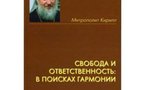 Mgr Hilarion (Alféev): Présentation à Varsovie d'un livre du patriarche Cyrille