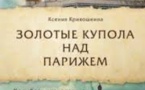 Le livre « Coupoles dorées dans le ciel de Paris »  disponible à la librairie  de la Cathédrale orthodoxe russe