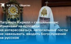 Le patriarche Cyrille appelle le clergé à ne pas faire de la confession un interrogatoire