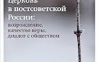 Questions sur l'Eglise du XXIe siècle en Russie. (1) Défendre les intellectuels