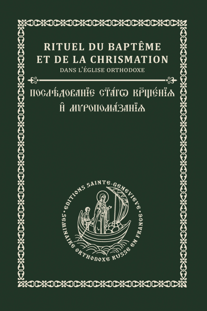 Nouveauté aux Éditions Sainte-Geneviève: Baptême et Chrismation en version bilingue (français-slavon) Nouveauté aux Éditions Sainte-Geneviève: Baptême et Chrismation en version bilingue (français-slavon)