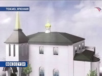 Consécration d'une nouvelle église orthodoxe russe à Tokyo