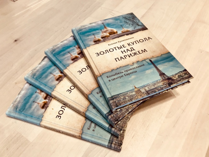 Le livre « Coupoles dorées dans le ciel de Paris » disponible à la librairie de la Cathédrale orthodoxe russe
