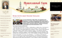 Soirée commémorative en l’honneur du prêtre Nicolas Nikichine s'est déroulée à Sarov Soirée commémorative en l’honneur du prêtre Nicolas Nikichine s'est déroulée à Sarov