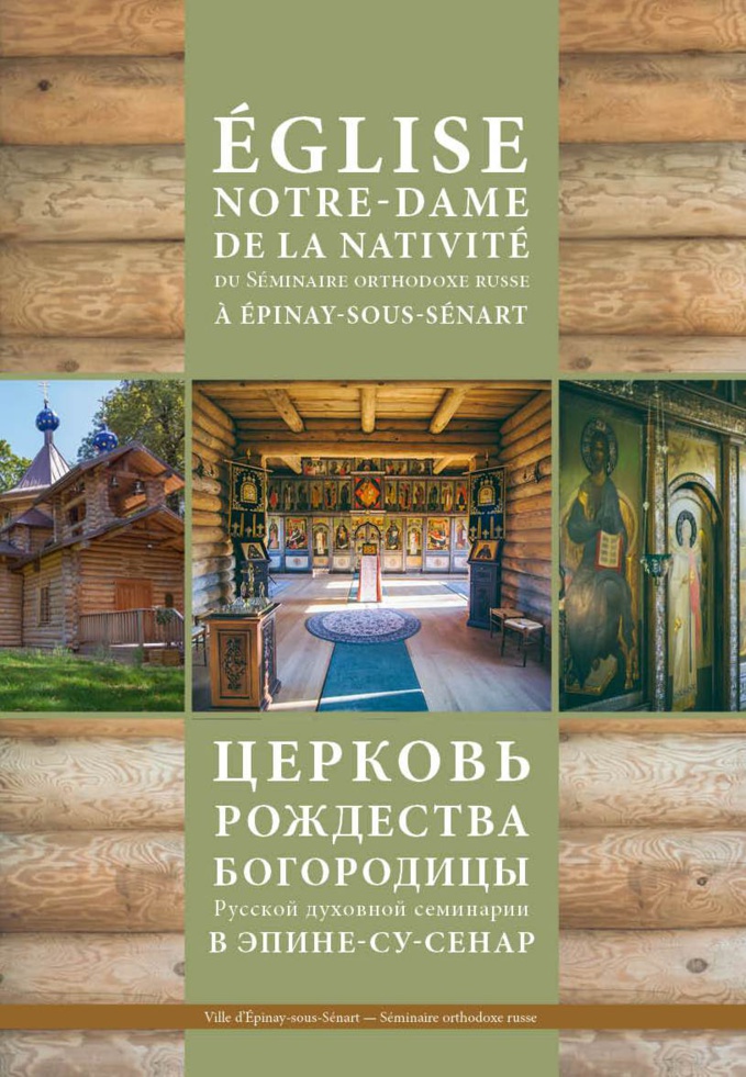 Parution d'un splendide livre-album sur l'église en bois du Séminaire orthodoxe à Épinay-sous-Sénart