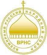 Ouverture de la XIIe assemblée conciliaire mondiale du peuple russe Ouverture de la XIIe assemblée conciliaire mondiale du peuple russe