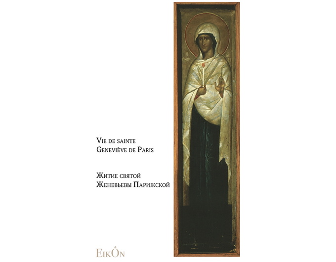 La parution de la traduction en français et en russe de la Vie de sainte Geneviève de Paris
