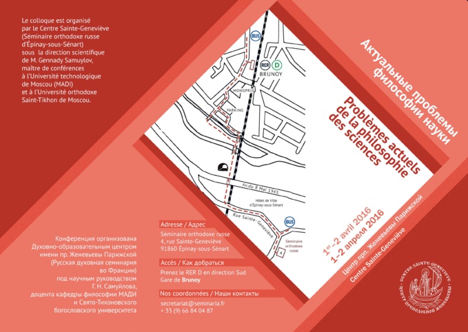 "Problèmes actuels de la philosophie des sciences". Colloque franco-russe au Séminaire orthodoxe russe le 1 et 2 avril 2016 "Problèmes actuels de la philosophie des sciences". Colloque franco-russe au Séminaire orthodoxe russe le 1 et 2 avril 2016
