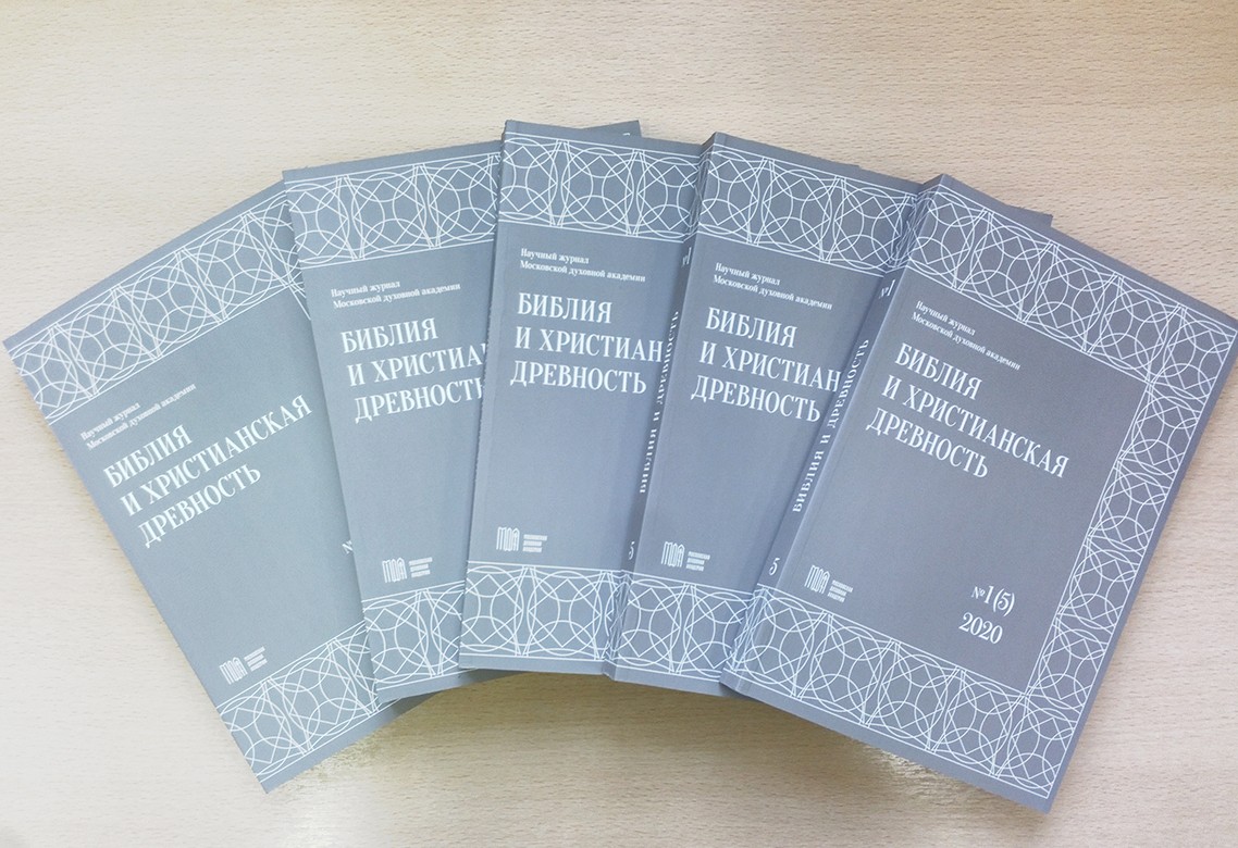 L'article du prêtre Serge Kim a été publié dans la revue russe "La Bible et l'Antiquité Chrétienne"