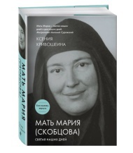 Présentation du livre de Xenia Krivochéine "Mère Marie (Skobtsov)"