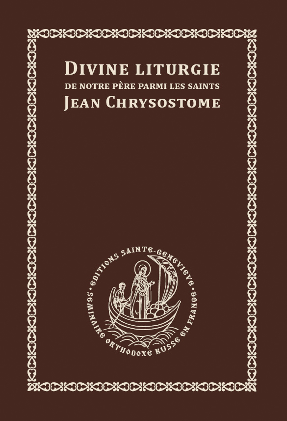 Les Éditions Sainte-Geneviève publient la Liturgie de Jean Chrysostome en français