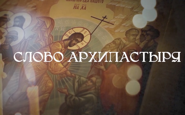 Parole d'archipasteur: "Le Carême et le discernement"